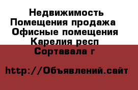 Недвижимость Помещения продажа - Офисные помещения. Карелия респ.,Сортавала г.